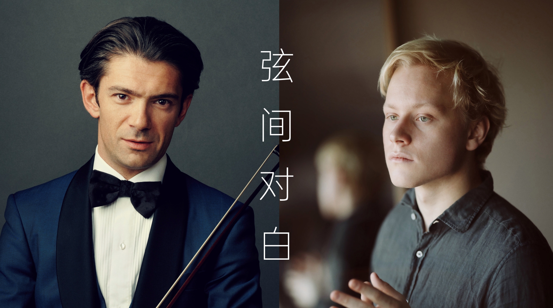 韦尔比耶音乐节2026深圳 弦间对白——卡普松与马洛费耶夫奏鸣曲之旅