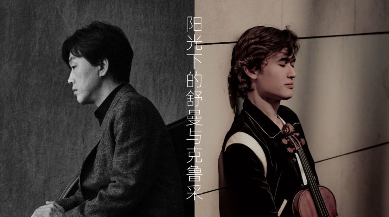 韦尔比耶音乐节2026深圳  洛扎科维奇与孙珉秀——阳光下的舒曼与克鲁采
