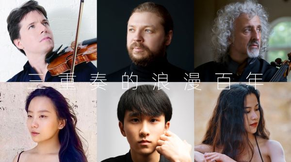 韦尔比耶音乐节2026深圳   三重奏的浪漫百年——斯美塔那与门德尔松 