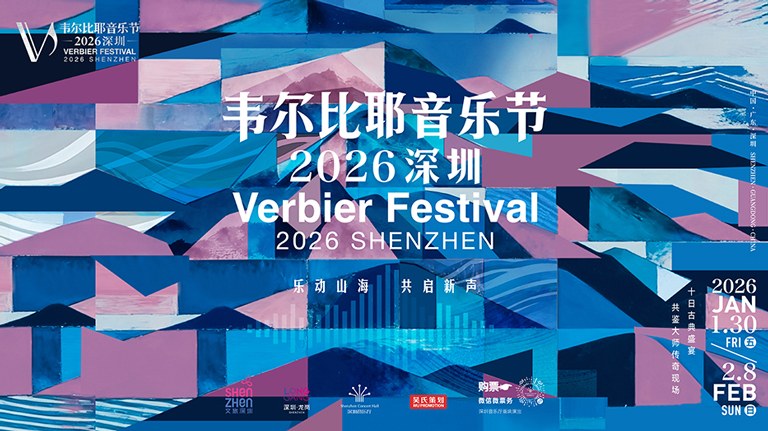 三代艺术家献艺鹏城！韦尔比耶音乐节绽放高光